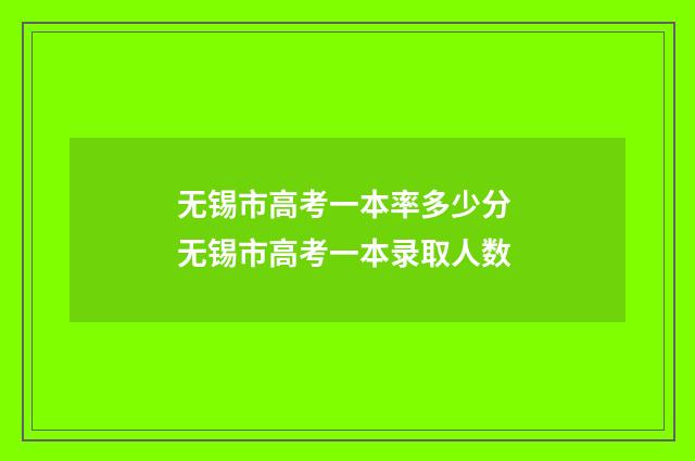 无锡市高考一本率多少分 无锡市高考一本录取人数