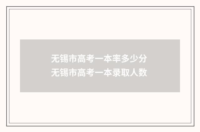 无锡市高考一本率多少分 无锡市高考一本录取人数
