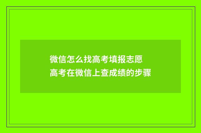 微信怎么找高考填报志愿 高考在微信上查成绩的步骤