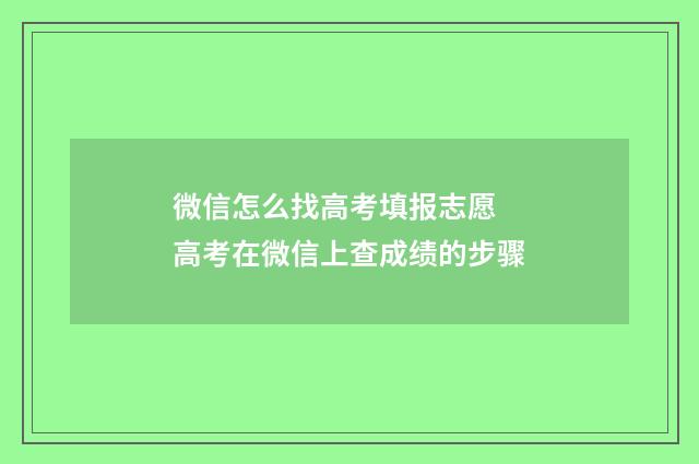 微信怎么找高考填报志愿 高考在微信上查成绩的步骤