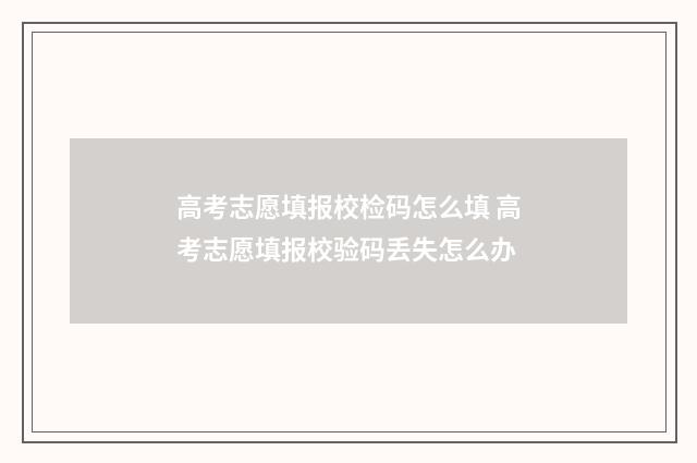 高考志愿填报校检码怎么填 高考志愿填报校验码丢失怎么办