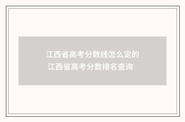 江西省高考分数线怎么定的 江西省高考分数排名查询