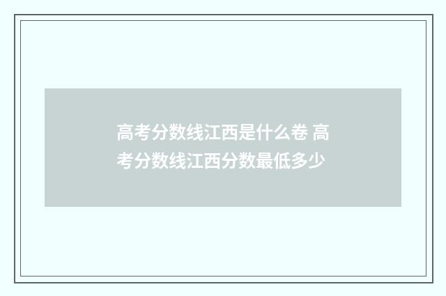 高考分数线江西是什么卷 高考分数线江西分数最低多少