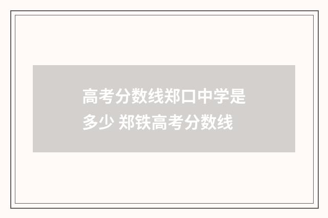 高考分数线郑口中学是多少 郑铁高考分数线