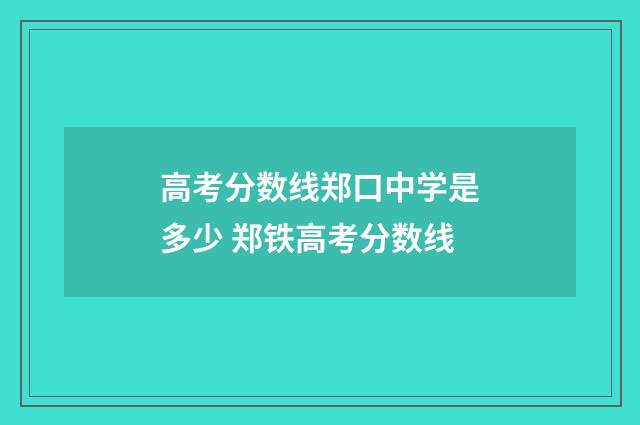 高考分数线郑口中学是多少 郑铁高考分数线