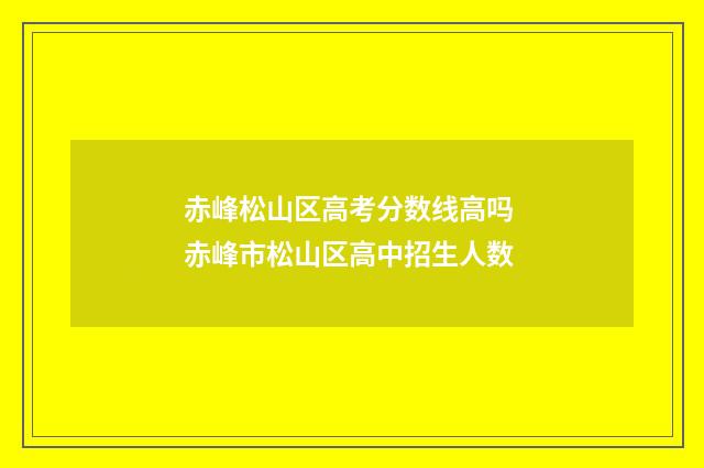 赤峰松山区高考分数线高吗 赤峰市松山区高中招生人数