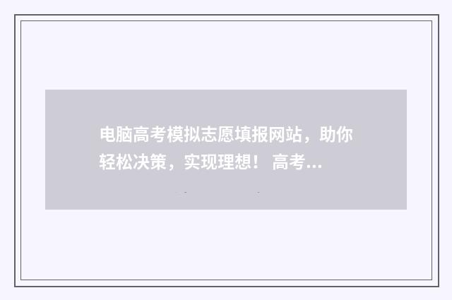 电脑高考模拟志愿填报网站，助你轻松决策，实现理想！ 高考模拟steam