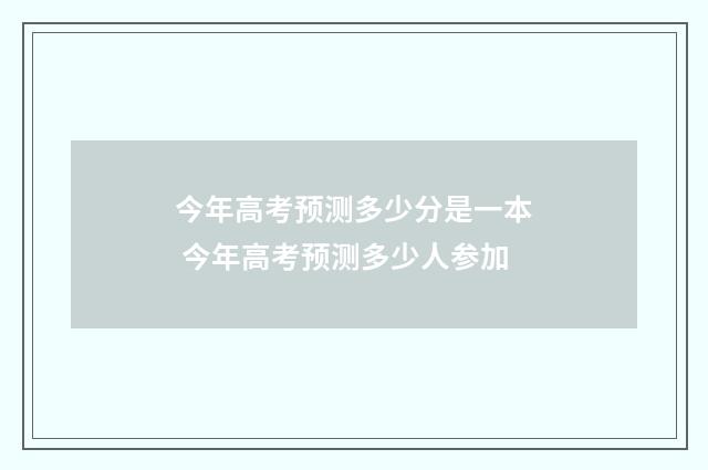 今年高考预测多少分是一本 今年高考预测多少人参加
