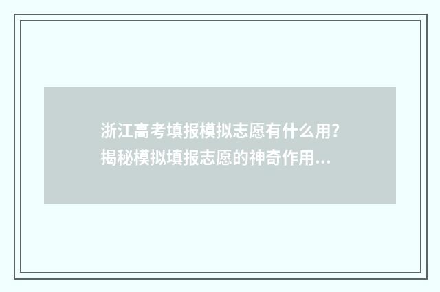 浙江高考填报模拟志愿有什么用？揭秘模拟填报志愿的神奇作用 浙江高考填报模拟