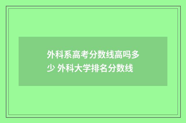 外科系高考分数线高吗多少 外科大学排名分数线