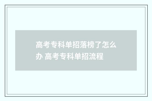 高考专科单招落榜了怎么办 高考专科单招流程