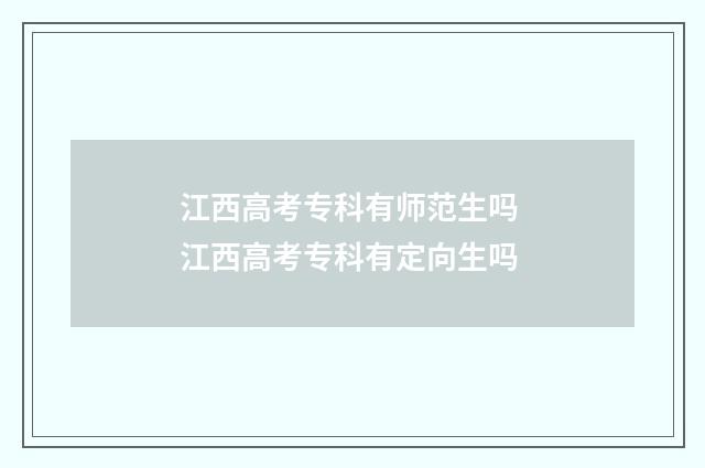 江西高考专科有师范生吗 江西高考专科有定向生吗