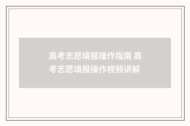 高考志愿填报操作指南 高考志愿填报操作视频讲解