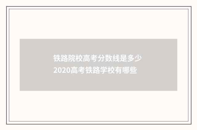 铁路院校高考分数线是多少 2020高考铁路学校有哪些