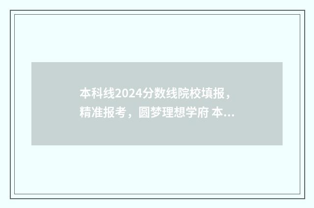 本科线2024分数线院校填报，精准报考，圆梦理想学府 本科线2024分数线湖南