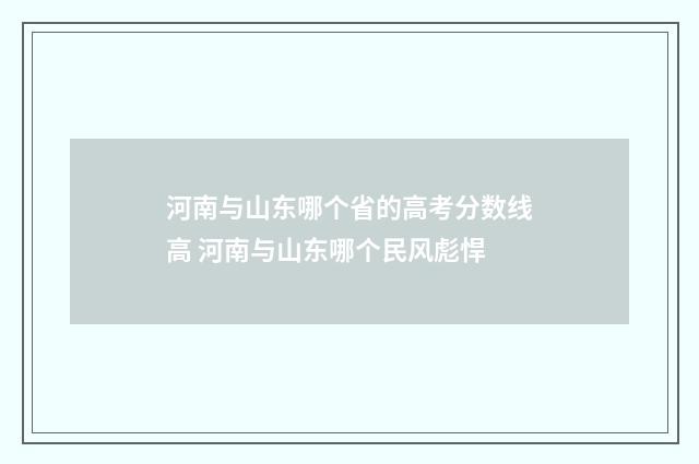 河南与山东哪个省的高考分数线高 河南与山东哪个民风彪悍