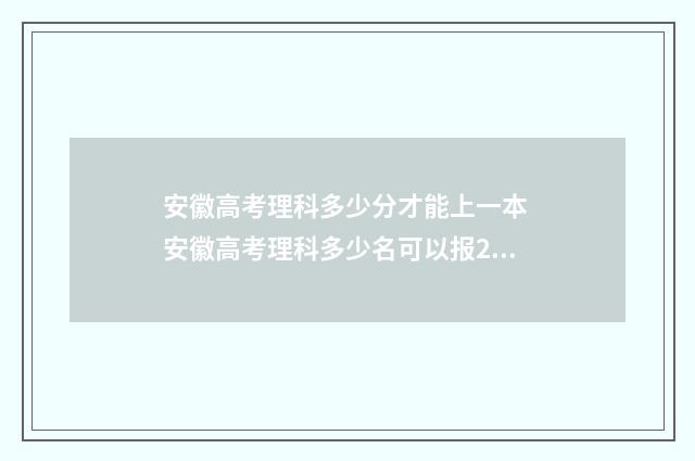 安徽高考理科多少分才能上一本 安徽高考理科多少名可以报211
