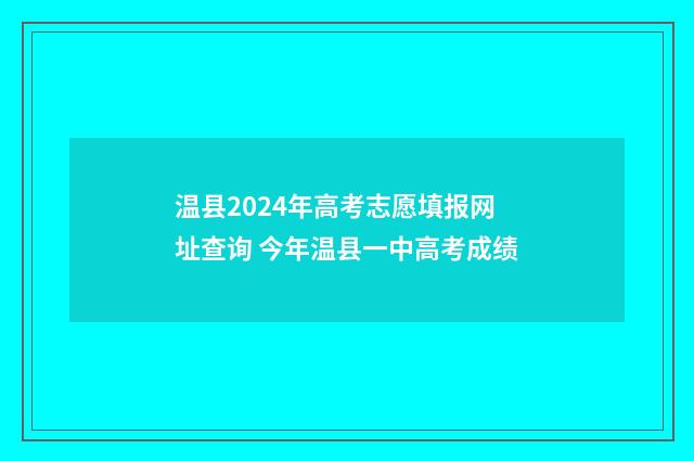 温县2024年高考志愿填报网址查询 今年温县一中高考成绩