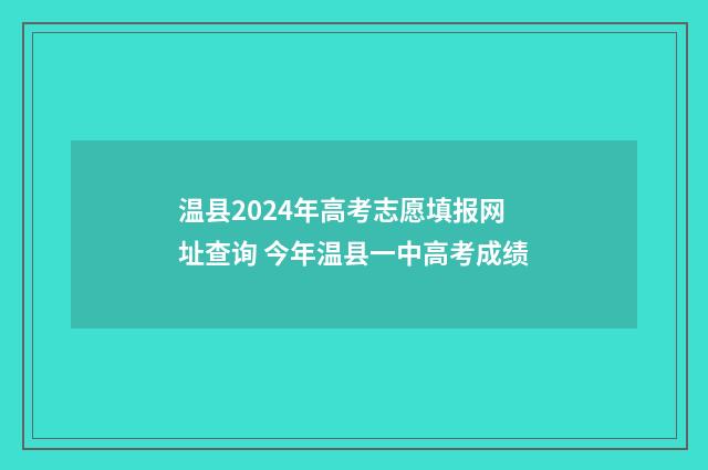 温县2024年高考志愿填报网址查询 今年温县一中高考成绩