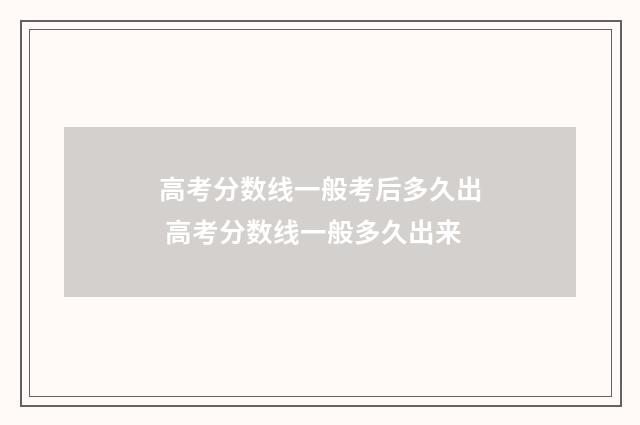 高考分数线一般考后多久出 高考分数线一般多久出来