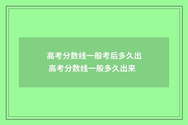 高考分数线一般考后多久出 高考分数线一般多久出来