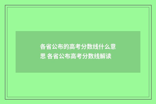 各省公布的高考分数线什么意思 各省公布高考分数线解读