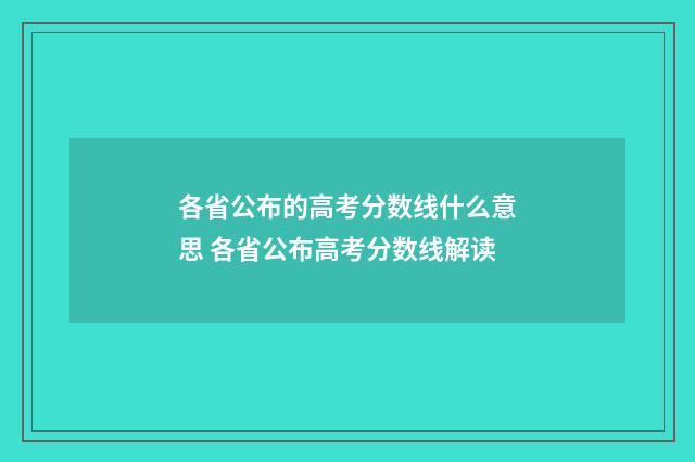 各省公布的高考分数线什么意思 各省公布高考分数线解读