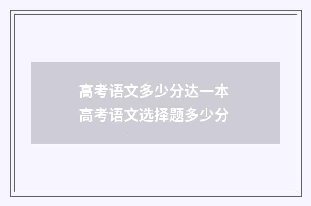 高考语文多少分达一本 高考语文选择题多少分