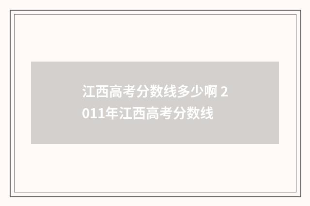 江西高考分数线多少啊 2011年江西高考分数线