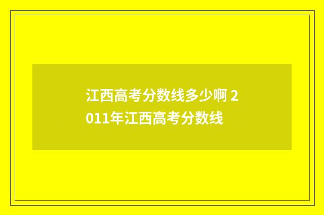 江西高考分数线多少啊 2011年江西高考分数线