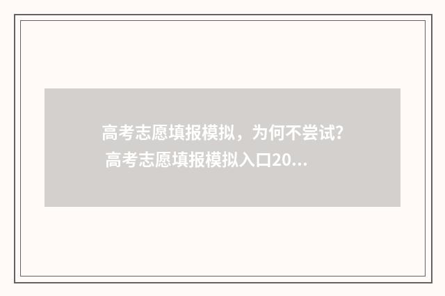 高考志愿填报模拟，为何不尝试？ 高考志愿填报模拟入口2024