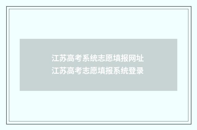 江苏高考系统志愿填报网址 江苏高考志愿填报系统登录