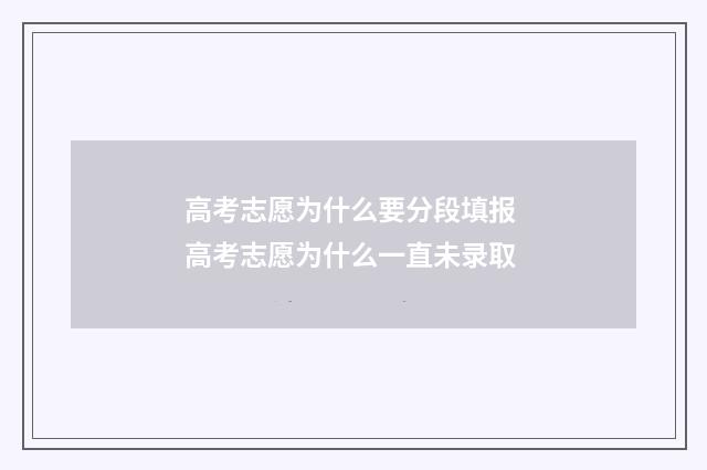 高考志愿为什么要分段填报 高考志愿为什么一直未录取
