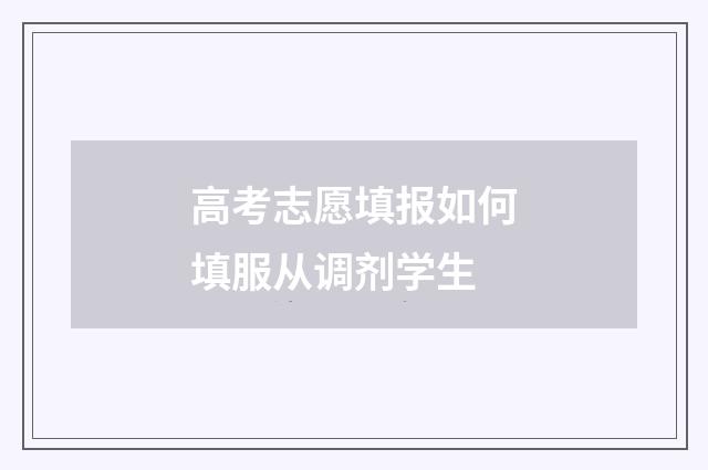 高考志愿填报如何填服从调剂学生