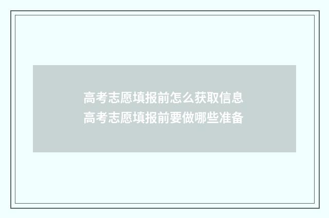 高考志愿填报前怎么获取信息 高考志愿填报前要做哪些准备