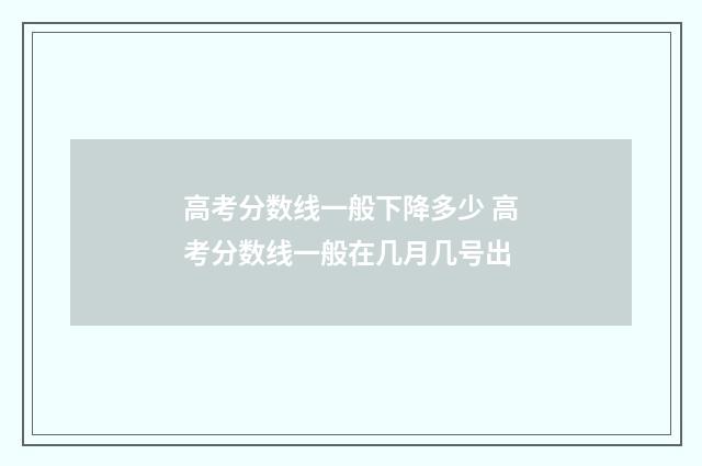 高考分数线一般下降多少 高考分数线一般在几月几号出