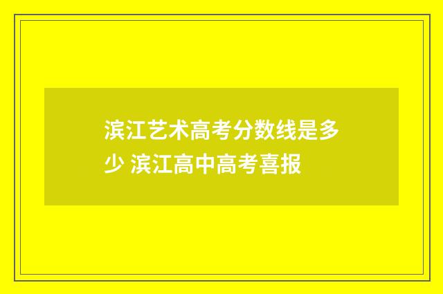 滨江艺术高考分数线是多少 滨江高中高考喜报