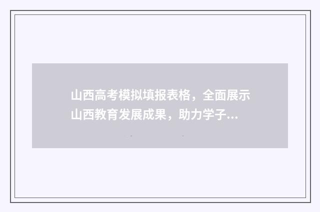 山西高考模拟填报表格，全面展示山西教育发展成果，助力学子实现梦想！ 山西高考模拟填报时间