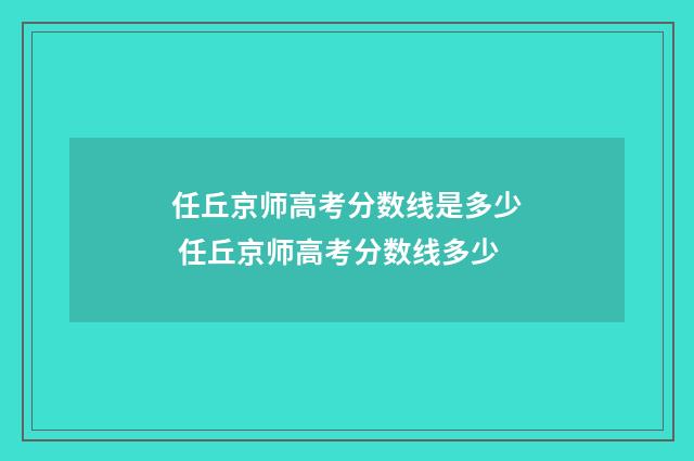 任丘京师高考分数线是多少 任丘京师高考分数线多少