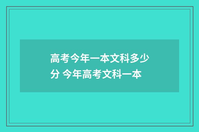 高考今年一本文科多少分 今年高考文科一本