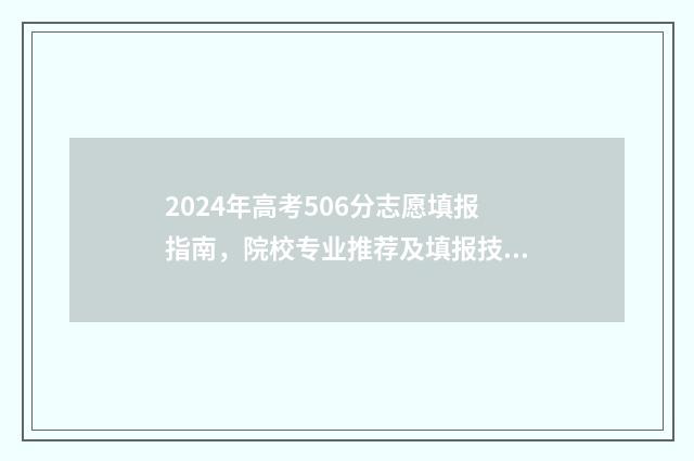 2024年高考506分志愿填报指南，院校专业推荐及填报技巧 2024年高考506分能上什么大学,文科