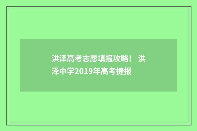 洪泽高考志愿填报攻略！ 洪泽中学2019年高考捷报