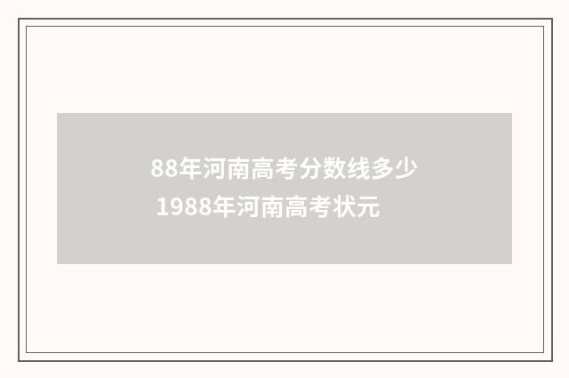 88年河南高考分数线多少 1988年河南高考状元
