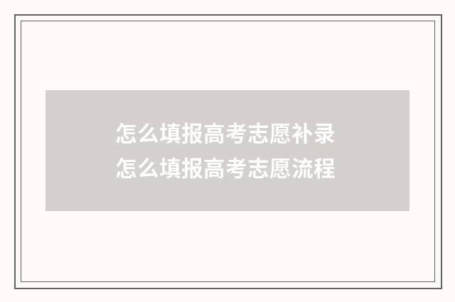 怎么填报高考志愿补录 怎么填报高考志愿流程