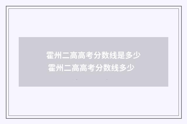 霍州二高高考分数线是多少 霍州二高高考分数线多少