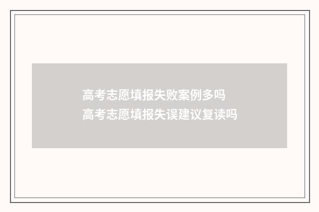 高考志愿填报失败案例多吗 高考志愿填报失误建议复读吗