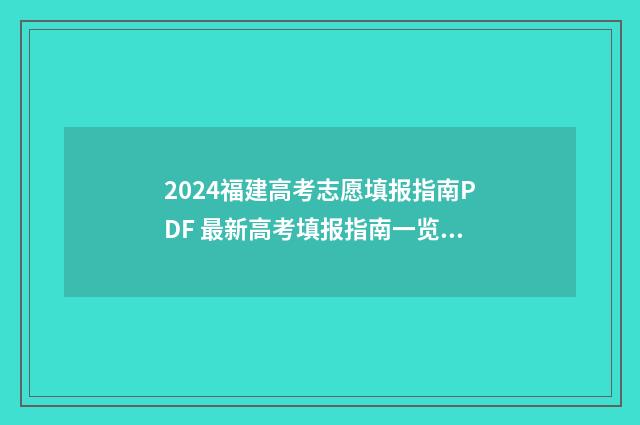2024福建高考志愿填报指南PDF 最新高考填报指南一览 2024福建高考志愿是平行志愿吗