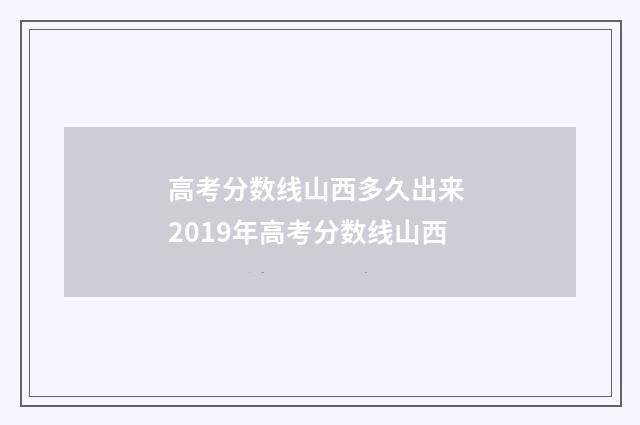 高考分数线山西多久出来 2019年高考分数线山西