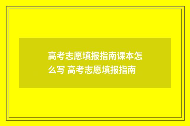 高考志愿填报指南课本怎么写 高考志愿填报指南