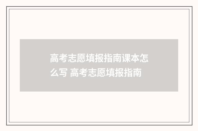 高考志愿填报指南课本怎么写 高考志愿填报指南